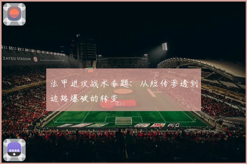 法甲进攻战术专题：从短传渗透到边路爆破的转变