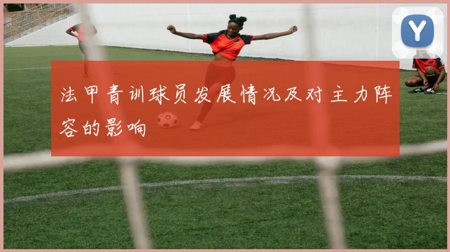 法甲青训球员发展情况及对主力阵容的影响