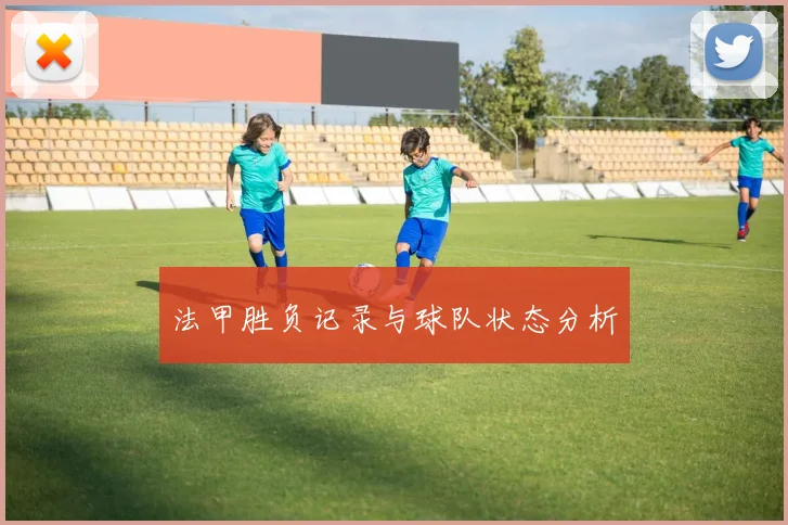 法甲胜负记录与球队状态分析