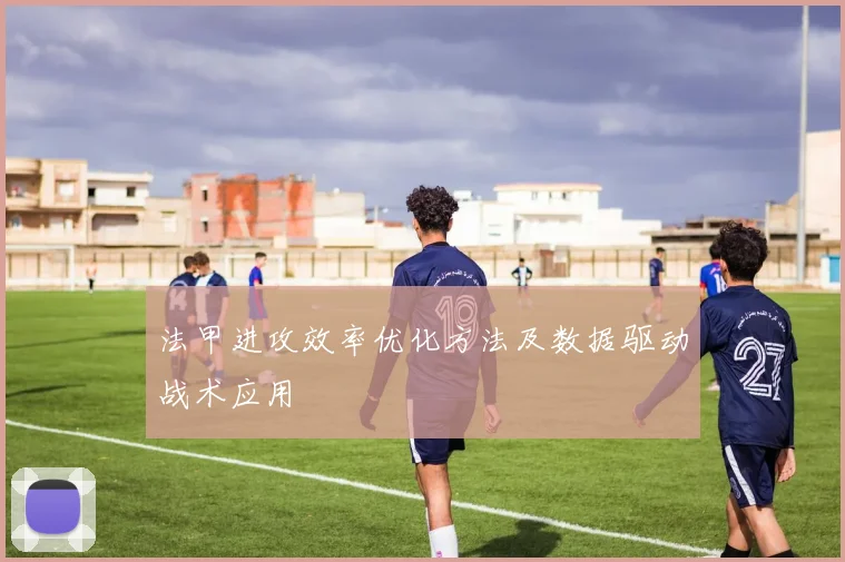 法甲进攻效率优化方法及数据驱动战术应用