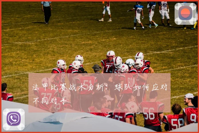 法甲比赛战术分析：球队如何应对不同对手