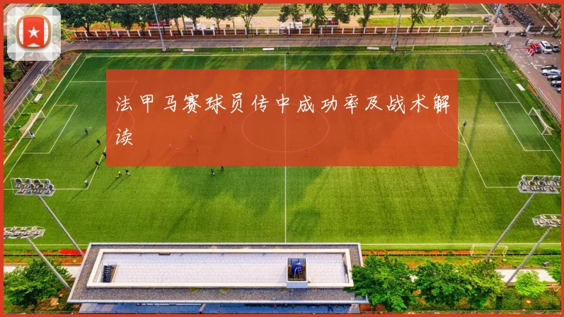 法甲马赛球员传中成功率及战术解读