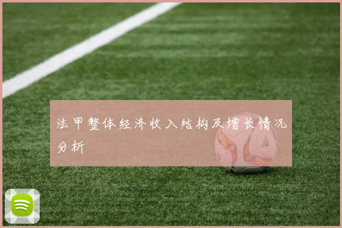 法甲整体经济收入结构及增长情况分析