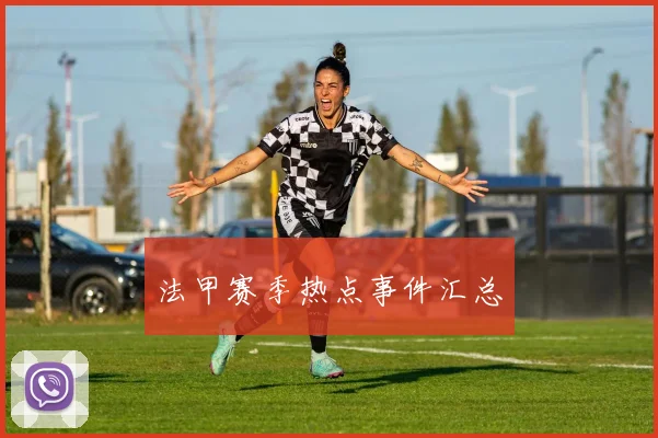 法甲赛季热点事件汇总