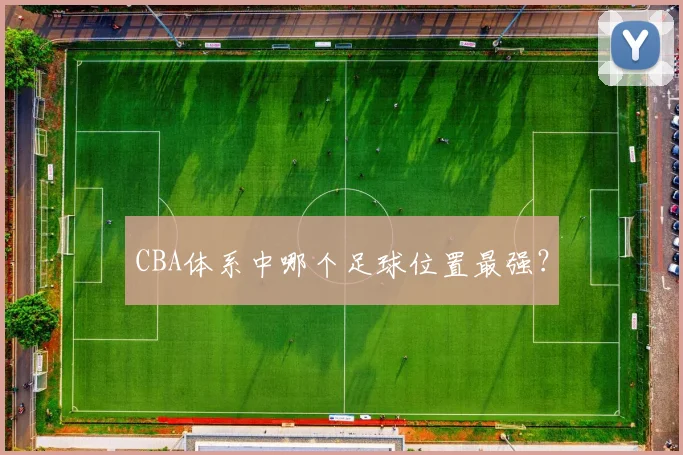 CBA体系中哪个足球位置最强？