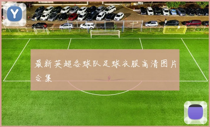 最新英超各球队足球衣服高清图片合集
