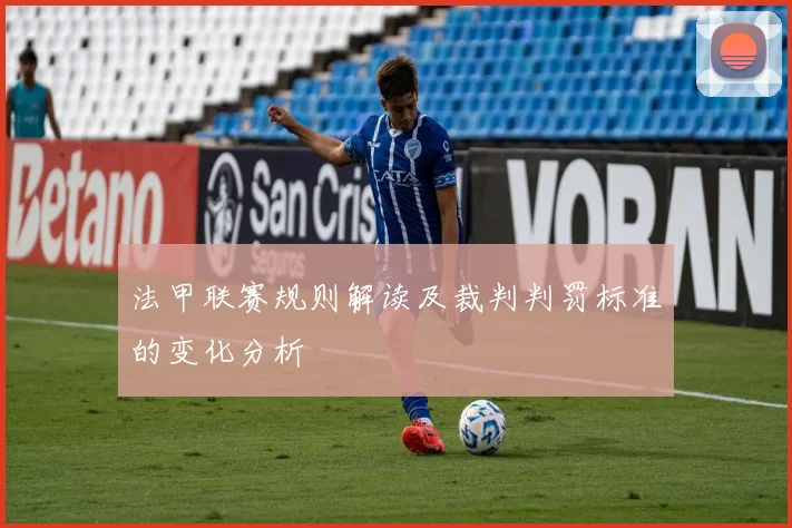 法甲联赛规则解读及裁判判罚标准的变化分析